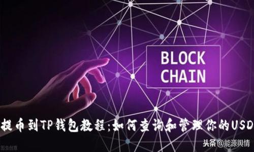 USDT提币到TP钱包教程：如何查询和管理你的USDT资产