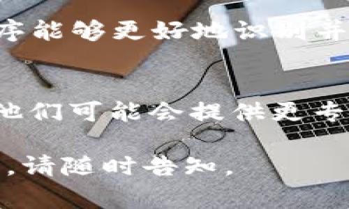 关于您的问题，t p钱包薄饼设置中文没反应，可能是由于以下几个常见原因导致的。以下是一些可能的解决方法：

1. **检查版本更新**：
   确保您使用的t p钱包是最新版本。有时旧版本的软件在某些功能上存在不兼容的问题，建议前往应用商店查看是否有可用的更新。

2. **清除缓存**：
   在设置中查找并清除应用缓存。有时，缓存数据的问题可能会导致设置更改没有生效。

3. **重新安装应用**：
   如果以上方法无效，您可以尝试卸载该应用，然后重新安装。这样可以确保应用中的所有数据都是最新的，可能会解决设置问题。

4. **检查语言设置**：
   确保您的手机系统语言设置为中文，这样有时应用程序能够更好地识别并应用语言更改。

5. **联系客户支持**：
   如果问题仍然存在，建议您联系t p钱包的客户支持。他们可能会提供更专业的解决方案。

希望这些建议能帮助您解决问题！如果您有其他任何疑问，请随时告知。