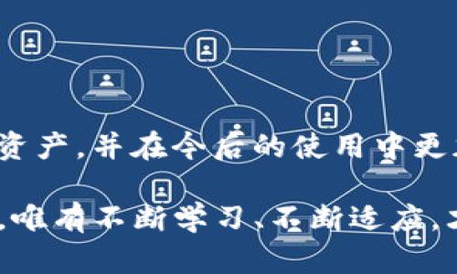 TP钱包资产不见了怎么办？一步一步教你找回丢失的资金
TP钱包, 钱包资产, 找回资金, 常见问题/guanjianci

引言：在数字货币时代，资产安全的重要性
随着区块链技术的发展，越来越多的人开始使用数字钱包管理自己的资产。TP钱包作为一款热门的数字货币钱包，为用户提供了便捷的资产管理服务。但在使用的过程中，用户可能会遇到钱包资产不见的问题，这不仅让人焦虑，更带来了一系列的困扰。本文将为你提供详细的解决方案，帮助你一步一步找回丢失的资金。

第一章：TP钱包资产丢失的常见原因
在解决问题之前，首先要了解可能导致钱包资产丢失的原因。以下是一些常见的情况：
ul
    li错误操作：例如错误地进行了转账，或者操作过程中出现了失误。/li
    li网络问题：在网络不稳定的情况下，交易可能未能正常完成。/li
    li安全问题：钱包被黑客攻击或遭受钓鱼攻击，导致资金被盗。/li
    li软件问题：TP钱包的更新或兼容性问题可能导致资产显示异常。/li
/ul
每一种情况都可能造成用户的经济损失，因此了解原因是解决问题的重要第一步。

第二章：资产不见后第一时间应采取的措施
如果你发现TP钱包的资产不见了，首先保持冷静，然后进行以下步骤：
ol
    listrong检查交易记录：/strong打开你的TP钱包，查看最近的交易记录，以确认是否有不正常的转账。/li
    listrong确认网络状态：/strong确保你的设备连接的网络正常，避免因为网络不稳定导致信息未能同步。/li
    listrong查看钱包地址：/strong确保你使用的是正确的钱包地址，有时候在多个设备上登录可能会出现误操作。/li
/ol

第三章：如何找回丢失的资产
经过初步的排查后，如果还是找不到资产，可以尝试以下几种方法：

h41. 联系TP钱包客服/h4
许多用户在遇到问题时，会第一时间尝试联系TP钱包的客服。客服团队通常会提供专业的帮助，检查是否有系统性的问题。建议在联系时，提供尽可能多的信息，如交易时间、钱包地址等，以便客服快速定位问题。

h42. 使用区块链浏览器/h4
区块链浏览器是一个强大的工具，可以帮助你查看公开账本中相关交易的信息。通过输入你的钱包地址，你可以看到所有与之相关的交易记录，包括发送和接收的资产情况。如果发现有异常交易，及时记录下来，可作为向客服反馈的依据。

h43. 检查安全设置/h4
如果你怀疑资金被盗，务必要检查你的安全设置。确保已启用双重身份验证，修改钱包密码，并监测是否有可疑设备登录过你的账户。如果发现异常，及时更改相关密码，并通知交易所。

第四章：如何降低未来丢失资产的风险
知道如何找回资产是基础，平时做好安全防护措施才是关键。以下是几个建议：
ul
    listrong定期备份钱包信息：/strong将钱包的恢复助记词和私钥妥善备份，确保在手机丢失或更换设备时，能够快速找回资产。/li
    listrong使用多重签名钱包：/strong考虑使用多重签名技术，可以提高账户的安全性，降低被盗的风险。/li
    listrong保持软件更新：/strong定期检查和更新TP钱包，确保使用最新的安全技术和功能。/li
/ul

第五章：总结
总之，资产不见是一件令人头疼的事情，但通过合理的措施和及时的反应，通常可以将损失降到最少。希望本文所提供的步骤和建议能帮助你找回资产，并在今后的使用中更加注意数字钱包的安全。在这个数字化日益发展的时代，保护自己的资产安全，是每一个用户的责任。

无论是使用TP钱包还是其他数字钱包，了解相关风险、保持警惕以及及时采取行动，都是维持资产安全的有效策略。在这个快速发展的数字世界里，唯有不断学习、不断适应，才能更好地守护我们的财富。