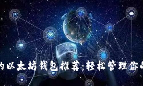 最受欢迎的以太坊钱包推荐：轻松管理你的数字资产