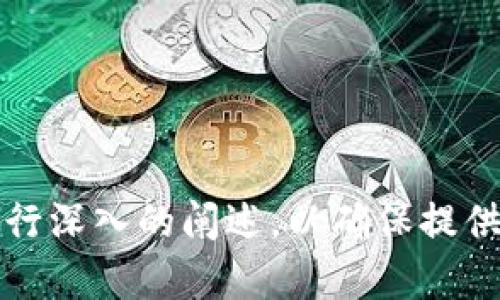 如何解决TP钱包交易不成功的问题，轻松掌握钱包安全与交易技巧

TP钱包, 交易失败, 钱包安全, 解决方案/guanjianci

一、引言：TP钱包交易失败的现象分析
随着数字货币的快速发展，TP钱包作为一种流行的加密货币钱包，吸引了越来越多的用户。然而，在使用TP钱包进行交易时，许多用户遇到了交易不成功的问题。这不仅让人烦恼，同时也影响了用户在数字货币世界中的投资体验。本文将深入解析TP钱包交易失败的原因，并提供一系列有效的解决方案。

二、TP钱包交易不成功的常见原因
在讨论如何解决交易问题之前，首先需要明确导致TP钱包交易不成功的常见原因。以下是几个主要因素：

1. 网络延迟与拥堵
在高峰交易时间，区块链网络可能会出现拥堵现象，导致交易处理延迟。如果交易未能在合理的时间内被矿工确认，便会出现失败提示。

2. 余额不足
许多用户在进行交易时，由于对自己钱包余额的了解不够，可能会在余额不足的情况下尝试交易，从而导致失败。

3. 交易手续费设置过低
在TP钱包中，交易手续费的设置直接影响交易的优先级。如果手续费设置过低，矿工可能会优先处理其他手续费较高的交易，从而导致交易长时间未被确认或失败。

4. 钱包或应用程序的错误
有时，钱包软件本身可能存在bug或者出现故障，也可能导致交易不成功。这种情况下，用户需要检查是否有应用程序更新或重启钱包。

三、解决TP钱包交易不成功的有效方法
针对上面提到的交易失败原因，用户可以采取一些有效的措施来确保成功交易。

1. 检查网络连接
始终确保您的设备与互联网连接良好。网络延迟或断开连接可能会导致交易失败，特别是在高峰时段进行交易时。

2. 充分了解钱包余额
在进行交易之前，确保您了解自己的钱包余额，并考虑到手续费的支付，避免因余额不足而造成交易失败。

3. 调整交易手续费
一般来说，用户可以在钱包中自行设置交易手续费。对于急于完成的交易，建议适当提高手续费，以提升交易的优先级。

4. 更新或重启钱包应用
定期检查TP钱包应用的更新，并在遇到交易问题时考虑重启应用程序。保持钱包的最新版本，能够减少因软件故障导致的交易失败。

四、案例分析：成功解决交易失败的用户故事
为了更好地理解如何解决TP钱包的交易问题，我们分享几个成功用户的案例。某用户曾因网络延迟而多次遭遇交易失败。通过检查网络状况，并在余额充足的情况下重新尝试，终于成功完成了交易。

五、总结与建议
TP钱包作为一种便捷的数字货币存储工具，虽然在使用过程中偶尔会遇到交易失败的问题，但通过合理的预防和应对措施，大多数问题都是可以解决的。保持对钱包余额的了解，合理设置交易手续费，及时更新钱包软件，都是确保交易顺利的重要策略。

欢迎用户积极分享自己的经历及解决方案，以帮助更多人顺利开展数字货币交易！

---

上述大纲和段落为了解决TP钱包交易不成功的问题提供了清晰的思路和有效的解决方案。接下来，详细的内容将会围绕以上各个部分进行深入的阐述，以确保提供全面且实用的信息。