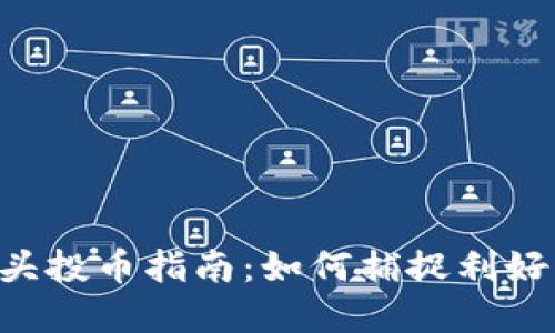 以太坊钱包最新空头投币指南：如何捕捉利好机会，实现资产增值