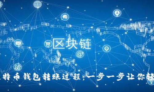 详解比特币钱包转账过程：一步一步让你轻松上手