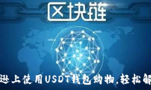 如何在亚马逊上使用USDT钱包购物,轻松解决支付难题