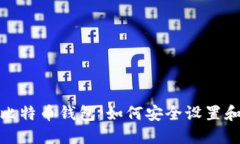 保护你的比特币钱包：如