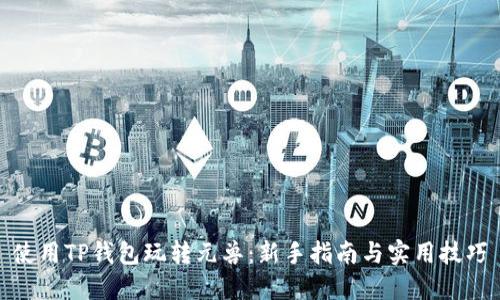 使用TP钱包玩转元兽：新手指南与实用技巧