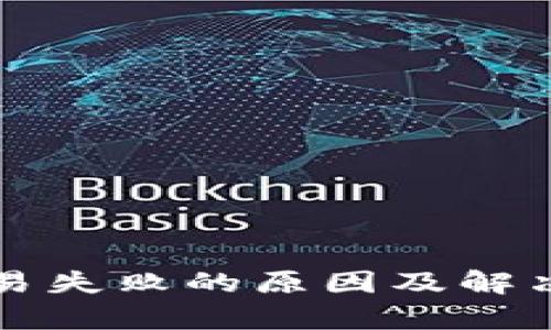 TP钱包交易失败的原因及解决方法解析