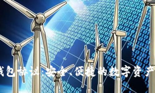 Sol钱包协议：安全、便捷的数字资产管理