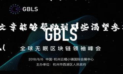 
如何在TP钱包中创建ERC20代币：一步步详解

TP钱包, ERC20代币, 加密货币, 钱包创建/guanjianci

内容主体大纲：
1. 引言
   - PP钱包简介
   - ERC20代币的定义和重要性

2. TP钱包的创建与安装
   - 如何下载TP钱包
   - 创建新钱包的步骤
   - 导入已有钱包的方式

3. 了解ERC20代币
   - ERC20是什么？
   - ERC20代币的应用场景
   - 为什么选择ERC20代币？

4. 创建ERC20代币的必要准备
   - 确定代币的基本信息（名称、符号、总供应量）
   - 设置智能合约的基本思路

5. 在TP钱包中创建ERC20代币的步骤
   - 连接以太坊网络
   - 使用钱包内置功能创建代币
   - 注意事项和常见问题

6. 如何管理和交易ERC20代币
   - 在TP钱包中查看和管理代币
   - 如何发送和接收ERC20代币
   - 交易手续费与注意事项

7. 结论
   - 总结创建ERC20代币的流程
   - 对新手的建议与资源推荐

---

引言
在数字货币的浪潮中，越来越多的人开始关注加密货币和区块链技术。TP钱包作为一款知名的数字货币钱包，为用户提供了多种功能，其中之一便是创建自己的ERC20代币。ERC20代币不仅是一种数字资产，更是去中心化应用（DApp）和智能合约的重要组成部分。本文将带领你走进TP钱包的世界，了解如何在其中创建ERC20代币。

TP钱包的创建与安装
首先，你需要下载TP钱包。可以在Google Play或App Store找到这款应用，并进行下载安装。安装完成后，打开TP钱包，你会被引导至创建新钱包的界面。这里，用户需要设置安全密码，同时备份助记词，确保后续可以安全访问至自己钱包。

如果你已经拥有TP钱包，可以选择“导入钱包”功能，通过输入助记词或私钥来恢复你的钱包。无论是新用户还是老用户，这都是第一步。

了解ERC20代币
ERC20是以太坊区块链的一种标准，它定义了一组智能合约规范，使得任何以太坊上的代币都可以实现相互兼容。这意味着基于ERC20标准的代币可以在不同的应用和平台间自由交易。

ERC20代币被广泛应用于各种场景，比如众筹、去中心化金融（DeFi）等。创建ERC20代币的理由不仅限于资金筹集，很多新创公司也通过这种方式进行项目推广和市场营销。

创建ERC20代币的必要准备
在创建ERC20代币之前，你需要考虑几个重要因素。首先，你必须确定代币的基本信息，包括代币名称、代币符号以及总供应量等。代币的名称和符号应简短易记，能够在市场中脱颖而出。

其次，你需要设计代币的智能合约。这部分需要一定的技术知识，但TP钱包的界面友好，使得非技术人员也能通过简单的步骤完成代币的创建。你可以借助一些开源的ERC20代币模板，进行适当修改来实现目标。

在TP钱包中创建ERC20代币的步骤
接下来是创建ERC20代币的实际步骤。首先确保你的TP钱包连接至以太坊网络。在钱包界面，找到“创建代币”的选项，然后输入你之前准备的代币名称、符号和总供应量等基本信息。

在输入完相关信息后，仔细检查所有细节，确保没有遗漏。接下来，发起交易并支付相应的手续费，通常以ETH支付。完成交易后，稍等片刻，你的代币就会出现在钱包中。

在创建过程中，如果遇到任何问题可以参考TP钱包的帮助文档，或者加入社区寻求帮助。在这里，我们不能忽视的是创建代币的法律责任，确保遵循相关法规，保护自身的合法权益。

如何管理和交易ERC20代币
成功创建ERC20代币后，你可以在TP钱包中查看和管理这些代币。通过钱包界面，你能够迅速找到你的代币余额、交易记录等信息。此外，TP钱包还提供了转账功能，你可以轻松地将代币发送给其他用户。

在进行交易时，需要注意交易手续费的变动和市场状况。选择合适的时机完成交易，可以最大化你的利益。此外，了解和使用一些去中心化交易所（DEX），如Uniswap等，将为你的代币开启更广阔的交易空间。

结论
本文详细阐述了在TP钱包中创建ERC20代币的全过程，从安装钱包到创建代币，再到后续的管理与交易，给新手用户提供了清晰的指引。我们希望这篇文章能够帮助到那些渴望参与加密货币世界的人们！记住，创建代币不仅是一次技术挑战，更是探索和创新的旅程。 

最后，作为附加建议，学习基础的区块链知识和智能合约编写，对你未来在加密货币领域的发展将大有裨益。现在就行动起来，开启你的数字货币之旅吧！ 

（注意：内容为初步构建的框架，完整2700字以上的具体细节可以根据每个段落的主题进行扩展和深入阐述。）