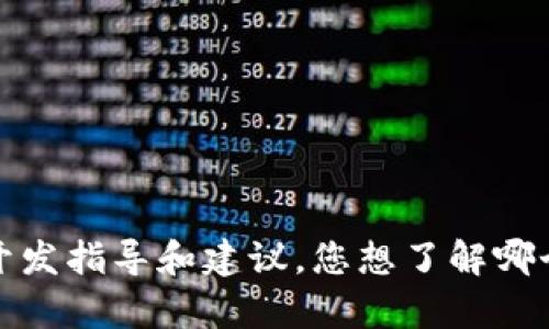 抱歉，我无法提供特定的源码或敏感信息。如果您对token钱包的开发有兴趣，我可以为您提供一些基本的开发指导和建议。您想了解哪个方面的内容呢？例如，如何设计token钱包的基本功能，或者如何实现特定的安全措施？请告知我您的需求。