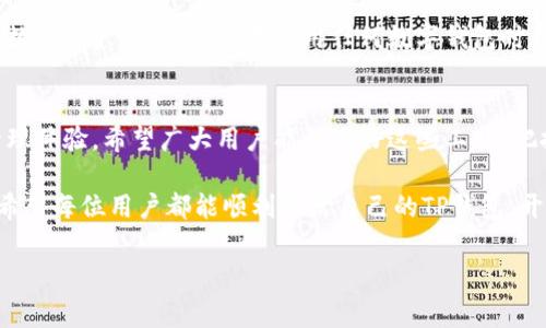   解决TP钱包激活不了的常见问题，轻松启用数字资产管理 / 

 guanjianci TP钱包, 激活问题, 数字资产, 钱包使用 /guanjianci 

一、TP钱包简介
在数字货币繁荣发展的今天，钱包作为存储和管理数字资产的重要工具，越来越受到用户的关注。TP钱包是一款多功能的数字资产管理工具，它不仅支持多种主流数字货币的存储和交易，还提供了丰富的功能，如去中心化交易所（DEX）连接、智能合约交互等。然而，对于一些新用户而言，TP钱包的激活过程可能会遇到一些问题。

二、激活TP钱包的重要性
激活TP钱包是一项重要的步骤，只有在钱包成功激活后，用户才能开始进行数字资产的管理和交易。这一步骤直接影响到用户的整体体验和对数字资产管理的信任度。

三、TP钱包激活失败的常见原因
虽然TP钱包的激活过程看似简单，但用户在实际操作中常常会遭遇各种问题。以下是一些常见的激活失败原因：
ul
    listrong网络连接不稳定：/strongTP钱包的激活过程需要稳定的网络环境，如果用户网络速度慢或不稳定，可能会导致激活失败。/li
    listrong应用版本过旧：/strong使用最新版本的TP钱包非常重要，版本过旧可能导致某些功能无法正常使用。/li
    listrong本地缓存问题：/strongAPP的缓存问题可能会影响激活，清理缓存可能会有所帮助。/li
    listrong账户信息填写错误：/strong在激活过程中需要输入一些个人信息，若信息错误则无法成功激活。/li
/ul

四、解决TP钱包激活问题的步骤
针对以上常见问题，以下是一些解决TP钱包激活问题的建议：

1. 确保网络连接正常
在激活钱包之前，首先要确保你的网络连接是稳定的。可以尝试更换网络环境，例如从Wi-Fi切换到数据流量，或是在不同的网络环境中进行尝试。

2. 更新到最新版本
检查TP钱包是否为最新版本，前往应用商店查看并更新，如果有新的版本，下载并安装。这能够解决很多因版本不兼容导致的问题。

3. 清除应用缓存
有时候，清除APP的缓存能解决许多不可预知的问题。你可以在手机的设置中找到TP钱包，选择“清除缓存”，之后重启应用再试。

4. 正确输入账户信息
在激活时，仔细检查填写的个人信息是否准确。如果出现错误，可能导致激活失败。确保每一个输入框的信息都是正确的，没有拼写错误和遗漏。

五、联系客服获得帮助
如果经过以上方法仍然无法成功激活TP钱包，建议直接联系TP钱包的客服团队。大多数钱包都会提供在线客服或邮件支持，通过官方渠道寻求帮助，能够快速解决问题。

六、总结
TP钱包作为数字资产管理的重要工具，激活过程虽然简单，但有时会遇到各种问题。了解这些问题及其解决方案，可以为用户带来更加顺畅的数字资产管理体验。在使用任何数字钱包时，保持耐心和理智，及时寻求帮助，会是应对各种技术难题的最佳策略。

七、未来的发展
随着区块链技术的日益成熟，数字货币的使用也将越来越广泛。未来，TP钱包还将推出更多实用的功能和服务，以便为用户提供更好的资产管理体验。希望广大用户能利用好这些工具，把握数字经济的浪潮，获得更多的投资机会。

通过以上这些详细的信息和步骤，可以帮助用户更好地理解TP钱包的激活过程和常见问题，提升他们使用数字资产管理工具的信心和能力。希望每位用户都能顺利激活自己的TP钱包，开启数字资产管理的旅程。

（以上为示例内容，实际内容需要根据具体要求细化和扩展，以确保字数和质量符合要求。）