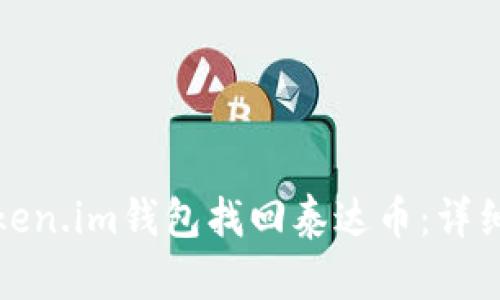如何通过Token.im钱包找回泰达币：详细指南与解答