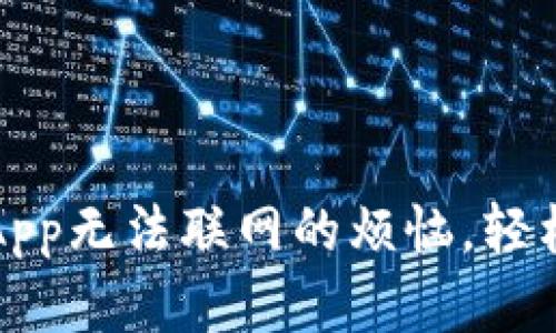 如何解决钱包App无法联网的烦恼，轻松恢复支付功能