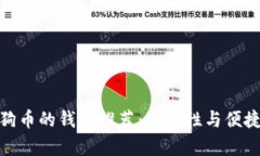 最适合存储狗狗币的钱包