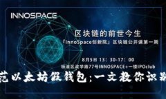 如何防范以太坊假钱包：