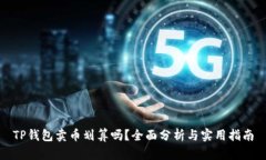 TP钱包卖币划算吗？全面分