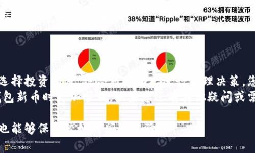 biao ti/biao ti：如何购买TP钱包新币：简单易懂的操作指南/biao ti

TP钱包, 新币, 加密货币, 购买指南/guanjianci

引言
随着加密货币的迅猛发展，越来越多的人开始关注如何使用TP钱包购买新币。然而，面对纷繁复杂的平台和交易方式，许多用户可能会感到困惑和迷茫。在这篇文章中，我们将为您提供一份的操作指南，帮助您轻松掌握在TP钱包中购买新币的步骤。

什么是TP钱包？
TP钱包是一个功能强大的数字资产管理工具，用户可以用它来管理各种加密货币、进行交易和投资。TP钱包不仅支持多种类型的数字货币，还提供了安全性高、操作简便的优势，是很多加密货币投资者的首选。

为什么选择TP钱包购买新币？
在市场上有许多加密货币钱包，但TP钱包凭借以下几个特点脱颖而出：
ul
    listrong多币种支持：/strongTP钱包支持多种主流和新兴的加密货币，用户可以在一个平台上进行多种币种的交易。/li
    listrong安全性高：/strongTP钱包采用了多重加密措施，保障用户资产的安全，使得投资更有保障。/li
    listrong用户友好：/strong界面设计简单易懂，即使是初学者也能很快上手操作。/li
    listrong实时更新：/strongTP钱包会及时更新最新的市场动态和新币信息，帮助用户做出更好的投资决策。/li
/ul

购买TP钱包新币的前期准备
在购买新币之前，您需要进行一些前期准备工作：
ol
    listrong下载TP钱包/strong：首先，您需要在您的手机应用商店中搜索并下载TP钱包。安装好后，打开应用并创建您的账户。/li
    listrong完成身份验证/strong：为了确保账户的安全性，您需要根据提示完成身份验证。这通常包括填写个人信息和上传身份文件。/li
    listrong充值资金/strong：在购买新币之前，您需要在TP钱包中充值资金，可以使用银行转账、信用卡或其他加密货币进行充币。/li
/ol

在TP钱包中购买新币的具体步骤
一旦您完成以上准备工作，就可以开始购买新币了。以下是详细步骤：

h4步骤一：选择“购买”选项/h4
打开TP钱包，点击首页的“购买”选项。此时，会出现支持购买的新币列表，您可以在其中查看当前可买的所有新币。

h4步骤二：浏览可选的新币/h4
在新币列表中，您可以查看每种新币的详细信息，包括其当前市值、历史价格变动和市场表现。推荐您认真阅读每种新币的白皮书和相关分析，确保您对所买的新币有足够的了解。

h4步骤三：输入购买数量/h4
选择好新币后，接下来需要输入您想要购买的数量。系统会自动计算出总金额，请确认您的账户余额是否足够。

h4步骤四：确认订单/h4
在确认购买信息无误后，点击“确认订单”按钮。您将进入订单确认页面，仔细核对订单信息，如实付款金额、手续费等。

h4步骤五：完成支付/h4
确认无误后，选择支付方式并完成支付。支付成功后，TP钱包会将所购的新币立即转入您的账户中，您可以在资产页面查看。

如何安全管理您的新币资产
购买新币后，管理和保护您的资产同样重要。以下是一些安全管理新币的建议：
ul
    listrong定期备份地址和私钥：/strong定期备份您的钱包地址和私钥，并确保将其存放在安全的地方。/li
    listrong启用双重认证：/strong启用双重认证功能，可以有效提高账户的安全性，防止未经授权的访问。/li
    listrong关注市场动态：/strong定期了解市场动态，及时做出调整以应对市场波动。/li
    listrong不要轻信他人：/strong对于网络上关于新币投资的建议要谨慎，尤其是那些承诺高额回报的消息，避免上当受骗。/li
/ul

新币投资的风险与注意事项
投资新币虽然有机会获得高收益，但也面临着显著的风险。在进行投资时，请务必关注以下几点：
ul
    listrong市场波动性：/strong新币市场的波动性极大，价格上涨和下跌的速度都非常快，投资需谨慎。/li
    listrong流动性风险：/strong某些新币可能流动性不足，在需要出售时可能面临无法及时变现的困境。/li
    listrong项目风险：/strong新币背后的项目可能存在技术问题或团队问题，投资前需做好充分调研。/li
    listrong诈骗风险：/strong投资新币的过程中可能遇到各种诈骗行为，确保通过正规渠道进行交易，避免上当受骗。/li
/ul

总结
通过以上操作指南，相信您已经掌握了如何在TP钱包中购买新币的方法。只要做好充足的准备，认真选择投资项目，结合市场动态进行合理决策，您就有可能在加密货币市场中获得成功。
当然，在投资的过程中，保持冷静和理性是非常重要的。希望这篇文章能够帮助到您，让您在购买TP钱包新币时更加顺利。如果您还有其他疑问或需要支持，随时可以向社区和专业人士寻求帮助。 

为阅读者提供了详细的TP钱包新币购买指南，确保内容丰富且易于理解，让用户在获取信息的同时，也能够保持较好的阅读体验。
