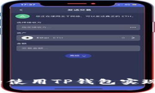 如何在国内使用TP钱包实现跨链交易？