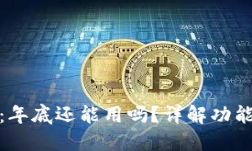 TP钱包：年底还能用吗？详解功能与风险