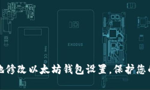 如何安全地修改以太坊钱包设置，保护您的数字资产