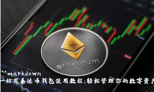```markdown
一站式泰达币钱包使用教程：轻松管理你的数字资产