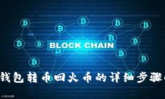 t p钱包转币回火币的详细