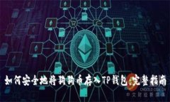 如何安全地将狗狗币存入