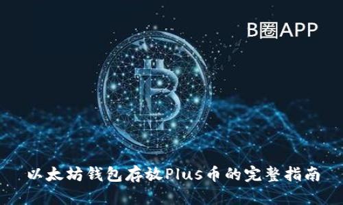 以太坊钱包存放Plus币的完整指南