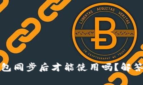 狗狗币钱包同步后才能使用吗？解答常见疑问