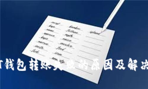 USDT钱包转账失败的原因及解决方法
