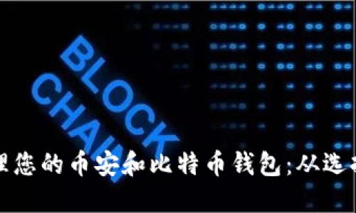 如何安全管理您的币安和比特币钱包：从选择到最佳实践