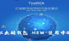 轻松解决以太坊钱包 MEW