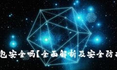 t p钱包安全吗？全面解析