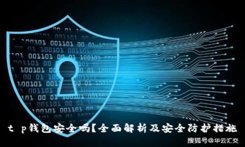 t p钱包安全吗？全面解析及安全防护措施