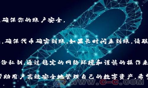 在讨论如何提取或转移SHIB（Shiba Inu）代币到自己的钱包时，确保清楚了解一些基本概念和步骤是非常重要的。以下是关于如何将SHIB转移到自己钱包的详细指南和大纲。

如何安全地将SHIB提取到自己的钱包？详尽步骤与注意事项

关键词：SHIB提取, 加密钱包, 硬件钱包, 代币管理

1. 什么是SHIB？
Shiba Inu（SHIB）是一种基于以太坊的加密货币，属于“狗狗币”系列的代币之一，因其可爱的柴犬图像而受到喜爱。SHIB 代币在2020年迅速崛起，吸引了大量投资者和爱好者。SHIB不仅仅是一种数字货币，它代表了一种文化——一种对狗狗币的模仿和社区的凝聚力。

2. 为何需要将SHIB提取到钱包中？
在加密货币投资中，安全是最重要的考量。将SHIB提取到私人钱包中，可以降低资产被盗或丢失的风险。交易所有可能遭遇黑客攻击，而个人的钱包则可让你掌控资产。此举不仅能增加安全性，还能助你更好地管理自己的代币。

3. 如何选择合适的钱包？
选择合适的钱包是进行任何加密货币交易的第一步。现今有多种钱包可选择，包括热钱包和冷钱包。热钱包是在线钱包，使用方便，但相对于冷钱包来说安全性较低。冷钱包则是离线存储，更加安全，适合长期持有资产。
ul
    li热钱包：MetaMask、Trust Wallet等/li
    li冷钱包：Ledger Nano S/X，Trezor等/li
/ul

4. 提取SHIB的5个步骤
在提取SHIB之前，请确保你已经拥有一个兼容的加密钱包并完成了注册过程。以下是提取SHIB的具体步骤：

h4步骤1：登录交易所账户/h4
首先，使用你的账户凭据登录到你购买SHIB的交易所账户。例如，如果你是在Binance或Coinbase等主流交易所购买的SHIB，首先需要登录。

h4步骤2：找到提取或转账选项/h4
在交易所账户中，寻找“钱包”、“资产”或“资金”等选项，点击进入。在你账户中找到SHIB，并选择提取或转账的按钮。

h4步骤3：输入你的钱包地址/h4
在提取页面，系统会要求你输入目标钱包的地址。确保你输入的钱包地址是正确的，因为一旦发送，无法撤回。建议将地址复制粘贴，以避免错误。

h4步骤4：输入提取数量/h4
输入你想要提取的SHIB数量。请注意，交易所可能会收取少量交易费用，这部分费用在你确认转账时会显示。

h4步骤5：确认并提交操作/h4
仔细检查所有信息，确认无误后，提交提取请求。某些交易所可能会要求通过电子邮件或手机短信进行身份验证，确保你的账户安全。

5. 提取后的注意事项
一旦你提交了提取请求，请耐心等待。提取时间因交易所和网络拥堵程度而异。在此期间，记得时常检查你的钱包，确保代币确实到账。如果长时间未到账，请联系交易所客服，了解提取情况。

6. 总结与建议
将SHIB提取到自己的钱包是保护资产安全的重要一步。在选择钱包时，应优先考虑安全性和易用性，同时定期备份私钥。通过稳定的网络环境和谨慎的操作来确保每一次交易的安全。

通过以上内容，我们详细探讨了将SHIB提取到自己钱包的过程，强调了安全性的重要性，并提供具体操作步骤，帮助用户高效安全地管理自己的数字资产。希望对您有所帮助！