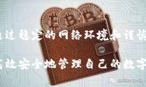 在讨论如何提取或转移SHIB（Shiba Inu）代币到自己的钱包时，确保清楚了解一些基本概念和步骤是非常重要的。以下是关于如何将SHIB转移到自己钱包的详细指南和大纲。

如何安全地将SHIB提取到自己的钱包？详尽步骤与注意事项

关键词：SHIB提取, 加密钱包, 硬件钱包, 代币管理

1. 什么是SHIB？
Shiba Inu（SHIB）是一种基于以太坊的加密货币，属于“狗狗币”系列的代币之一，因其可爱的柴犬图像而受到喜爱。SHIB 代币在2020年迅速崛起，吸引了大量投资者和爱好者。SHIB不仅仅是一种数字货币，它代表了一种文化——一种对狗狗币的模仿和社区的凝聚力。

2. 为何需要将SHIB提取到钱包中？
在加密货币投资中，安全是最重要的考量。将SHIB提取到私人钱包中，可以降低资产被盗或丢失的风险。交易所有可能遭遇黑客攻击，而个人的钱包则可让你掌控资产。此举不仅能增加安全性，还能助你更好地管理自己的代币。

3. 如何选择合适的钱包？
选择合适的钱包是进行任何加密货币交易的第一步。现今有多种钱包可选择，包括热钱包和冷钱包。热钱包是在线钱包，使用方便，但相对于冷钱包来说安全性较低。冷钱包则是离线存储，更加安全，适合长期持有资产。
ul
    li热钱包：MetaMask、Trust Wallet等/li
    li冷钱包：Ledger Nano S/X，Trezor等/li
/ul

4. 提取SHIB的5个步骤
在提取SHIB之前，请确保你已经拥有一个兼容的加密钱包并完成了注册过程。以下是提取SHIB的具体步骤：

h4步骤1：登录交易所账户/h4
首先，使用你的账户凭据登录到你购买SHIB的交易所账户。例如，如果你是在Binance或Coinbase等主流交易所购买的SHIB，首先需要登录。

h4步骤2：找到提取或转账选项/h4
在交易所账户中，寻找“钱包”、“资产”或“资金”等选项，点击进入。在你账户中找到SHIB，并选择提取或转账的按钮。

h4步骤3：输入你的钱包地址/h4
在提取页面，系统会要求你输入目标钱包的地址。确保你输入的钱包地址是正确的，因为一旦发送，无法撤回。建议将地址复制粘贴，以避免错误。

h4步骤4：输入提取数量/h4
输入你想要提取的SHIB数量。请注意，交易所可能会收取少量交易费用，这部分费用在你确认转账时会显示。

h4步骤5：确认并提交操作/h4
仔细检查所有信息，确认无误后，提交提取请求。某些交易所可能会要求通过电子邮件或手机短信进行身份验证，确保你的账户安全。

5. 提取后的注意事项
一旦你提交了提取请求，请耐心等待。提取时间因交易所和网络拥堵程度而异。在此期间，记得时常检查你的钱包，确保代币确实到账。如果长时间未到账，请联系交易所客服，了解提取情况。

6. 总结与建议
将SHIB提取到自己的钱包是保护资产安全的重要一步。在选择钱包时，应优先考虑安全性和易用性，同时定期备份私钥。通过稳定的网络环境和谨慎的操作来确保每一次交易的安全。

通过以上内容，我们详细探讨了将SHIB提取到自己钱包的过程，强调了安全性的重要性，并提供具体操作步骤，帮助用户高效安全地管理自己的数字资产。希望对您有所帮助！