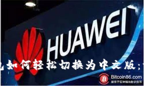 比特币钱包如何轻松切换为中文版：一步步指导