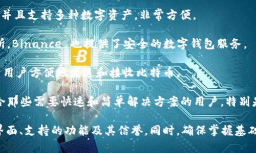 比特币钱包有很多提供服务的网站和平台。以下是一些常见的比特币钱包服务提供商：

1. **Coinbase** - Coinbase 是一个用户友好的数字货币交易平台，提供在线钱包服务，适合初学者使用。

2. **Blockchain.com** - 提供在线比特币钱包，并且支持多种数字资产，非常方便。

3. **Binance** - 作为一个大型加密货币交易所，Binance 也提供了安全的数字钱包服务。

4. **BitPay** - 提供免费的比特币钱包，并允许用户方便地发送和接收比特币。

5. **Electrum** - 这是一个轻量级的钱包，适合那些需要快速和简单解决方案的用户，特别是PC和移动设备用户。

在选择比特币钱包时，建议用户关注安全性、用户界面、支持的功能及其信誉。同时，确保掌握基础的安全知识，比如使用双重认证、保持私钥安全等。