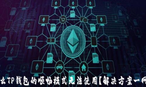 
为什么TP钱包的顺畅模式无法使用？解决方案一网打尽