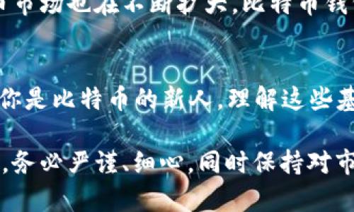 2013年比特币钱包导入：全面解析与实用指南
keywords比特币钱包, 导入比特币, 加密货币, 区块链技术/keywords

引言：比特币钱包的重要性
在数字货币逐渐融入大众生活的今天，比特币作为最早的加密货币之一，已经吸引了众多投资者和爱好者。在这其中，比特币钱包的作用不可小觑。在这篇文章中，我们将深入探讨2013年比特币钱包的导入方法，帮助用户更好地管理和保护他们的数字资产。

一、比特币钱包的基本介绍
比特币钱包是一种存储比特币的工具，用户可以用它来发送和接收比特币。它类似于现实生活中的钱包，但功能更为复杂。比特币钱包主要分为两类：热钱包和冷钱包。热钱包连接互联网，适合快速交易；而冷钱包则是完全离线的，适合长期保存大量比特币。

二、2013年比特币钱包的流行趋势
2013年是比特币发展史上具有里程碑意义的一年，这一年，比特币的价格经历了剧烈波动并受到了媒体的广泛关注。随着越来越多的人开始进入这个市场，各种种类的钱包应运而生，用户选项也越来越丰富。

三、如何导入比特币钱包
导入比特币钱包的过程可以因钱包的种类及其版本而略有不同，但总体思路是相似的。以下是导入比特币钱包的基本步骤：
ol
    listrong选择钱包：/strong首先，用户需要选择一种适合自己的比特币钱包，这包括动作速度、安全性和用户界面等多方面的考量。/li
    listrong备份私钥：/strong在导入钱包之前，确保你有钱包的私钥备份。私钥是获取和使用比特币的唯一凭证，安全性极其重要。/li
    listrong导入过程：/strong打开钱包软件，选择“导入钱包”或者“恢复钱包”的选项，输入备份的私钥，按照提示完成后续步骤。/li
    listrong确认导入成功：/strong一旦导入完成，请务必确认钱包内的比特币余额是否正确，并进行一次小额交易测试。/li
/ol

四、常见错误处理
在导入比特币钱包的过程中，用户可能会遇到一些常见的问题。例如，输入错误的私钥可能导致无法恢复钱包；连接网络的不稳定也可能中断导入过程。建议用户在导入时仔细核对私钥，并在稳定的网络环境下操作。

五、比特币钱包的安全性
在数字货币交易中，安全性永远是第一位的。确保选择的比特币钱包具有高等级的安全性，这包括多重签名验证、二步验证和冷钱包选项等。此外，定期更新钱包软件，避免使用过时版本，也是保障安全的重要举措。

六、现实案例分析
在这里，我们将分享一些成功和失败的案例。成功的用户常常能够凭借着周密的备份策略和敏锐的市场洞察规避风险。而那些在导入钱包过程中不重视安全性的用户，则可能面临丢失资产的风险。

七、比特币的未来展望
尽管比特币经历了多次价格波动，但人们对它的信心并未减弱。随着更多企业接受比特币作为交易手段，加密货币市场也在不断扩大。比特币钱包作为重要的基础设施，显然将在未来的金融生态中扮演更为重要的角色。

总结：掌握2013年比特币钱包导入的方法与技巧
通过对2013年比特币钱包导入的深入分析，我们相信用户可以提高自己的操作能力，确保数字资产的安全。如果你是比特币的新人，理解这些基本知识无疑将为你未来的投资打下扎实的基础。

以上是导入比特币钱包的全面解析与实用指南，希望能为广大加密货币投资者提供帮助。为了保护您的资产安全，务必严谨、细心，同时保持对市场动态的敏感。