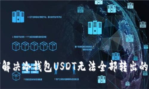 如何解决冷钱包USDT无法全部转出的困扰