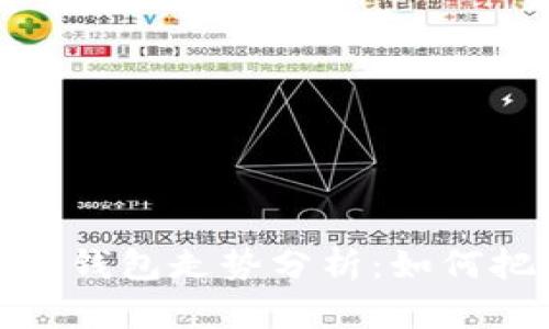 2023年以太坊钱包走势分析：如何把握投资机会？