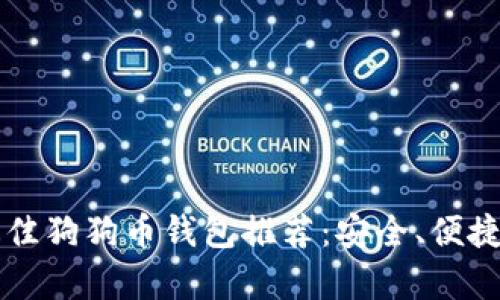 2023年最佳狗狗币钱包推荐：安全、便捷、兼容性强