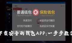 如何快速下载安全的钱包