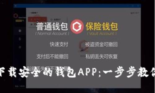 如何快速下载安全的钱包APP：一步步教你轻松搞定