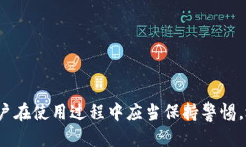 jiaoti了解 Plus Token 钱包的优秀与不足，助你明智选择/jiaoti
Plus Token, 钱包, 加密货币, 数字资产/guanjianci

## 内容主体大纲

### 引言
- 加密货币的快速发展与钱包的重要性
- Plus Token 钱包的简介

### 第一部分：Plus Token 钱包的功能与特点
- 安全性
  - 加密技术保障用户资产
  - 保护用户隐私的措施
- 多种数字资产支持
  - 支持的加密货币种类
  - 便于用户管理多种资产
- 用户友好的界面
  - 界面的设计与使用体验
  - 新手用户的操作指南

### 第二部分：Plus Token 钱包的优点
- 收益分配系统
  - 通过持币获取利息的机制
  - 吸引投资者的优势
- 社区支持与资源丰富
  - 用户社区的积极性
  - 线上资源与学习平台

### 第三部分：Plus Token 钱包的不足
- 市场争议与风险
  - 关于Plus Token的争议讨论
  - 如何降低投资风险
- 技术支持的局限性
  - 客服响应速度与问题解决效率
  - 如何获取及时的技术支持

### 第四部分：使用Plus Token 钱包的最佳实践
- 安全使用建议
  - 如何创建强密码
  - 开启二次验证的重要性
- 资产管理技巧
  - 如何合理分配投资组合
  - 定期跟踪市场变化

### 结论
- 对 Plus Token 钱包的总体评价
- 选择合适钱包的重要性
- 帮助用户做出明智决策的建议

---

## 正文内容

### 引言

近年来，加密货币的崛起吸引了大量投资者的眼光。在这个虚拟财富迅速升值的时代，钱包作为存放和管理数字资产的工具，显得尤为重要。其中，Plus Token 钱包是一款备受关注的数字钱包，用户群体也在不断扩大。本文将深入探讨 Plus Token 钱包的功能、优缺点以及使用建议，以帮助用户做出更加明智的选择。

### 第一部分：Plus Token 钱包的功能与特点

#### 安全性

安全性是任何一个钱包用户首要考虑的因素。对于 Plus Token 钱包来说，开发团队在安全技术上投入了大量精力。其采用了先进的加密技术，不仅保障用户资产不被盗取，还能确保用户信息的安全。他们的系统通过先进的加密算法来保护用户私钥，确保只有用户本人能够访问自己的数字资产。

此外，Plus Token 还提供了一系列加强隐私保护的措施，这在当前的网络环境中尤为重要。钱包的用户信息都采用匿名化处理，使得用户交易活动难以被追踪。

#### 多种数字资产支持

Plus Token 钱包支持对多种加密货币的管理，包括比特币、以太坊、莱特币等主流币种。这种多样性为用户提供了便利，尤其适合那些投资多个项目的用户。用户只需一个钱包，就能轻松管理不同类型的数字资产，减少了资产分散管理的麻烦。

这个功能对于《资产投资组合》提出了极大的便利性，尤其是在市场波动剧烈的情况下，能够快速进行资产的调配与调整。

#### 用户友好的界面

在这个信息高度丰富的时代，用户友好的界面设计是减少用户学习曲线的重要环节。Plus Token 钱包的界面干净简洁，每个功能模块都经过良好的布局，使用户能够一目了然，不至于在使用中迷失。对于新手用户来说，这无疑是一个加分项。

在操作指南方面，Plus Token 提供详细的使用手册和视频教程，帮助用户快速上手，避免由于操作不当而造成的资产损失。

### 第二部分：Plus Token 钱包的优点

#### 收益分配系统

Plus Token 的收益分配系统是其一大亮点。通过持币的用户可获得一定利息，这在传统银行中几乎是无法实现的。同时，Plus Token 提供的收益利率较为具有竞争力，对投资者来说，不仅仅是资产的保值增值，更是财富的增长。

这一机制吸引了许多投资者，尤其是在普通的银行存款利息普遍处于较低水平的情况下，Plus Token 的收益方案显得异常诱人。

#### 社区支持与资源丰富

Plus Token 钱包不仅仅是一个钱包工具，更是一个活跃的社区。用户可以通过论坛、社交媒体等渠道与其他用户进行互动，分享使用心得，甚至获取投资建议。这种社区的支持无疑为新用户提供了一个良好的学习和交流平台，使他们更快地融入加密货币的世界。

另外，Plus Token 还推出了丰富的线上学习资源，用户能够通过视频、文章等多种形式获取有关加密货币、投资策略等方面的知识。这在提升用户技能，提升他们的投资信心上起到了积极作用。

### 第三部分：Plus Token 钱包的不足

#### 市场争议与风险

尽管 Plus Token 钱包具有诸多优点，但市场上依然存在争议。有用户反馈称，某些情况下在提取资产时存在延迟问题。还有人对 Plus Token 的收入分配机制提出质疑，认为其中可能隐藏风险。因此，在使用 Plus Token 钱包进行投资时，建议用户务必保持警惕，并进行谨慎评估。

为了降低此类投资风险，用户应当充分了解市场及项目，勿盲目跟风。同时，定期回顾自己的投资组合也是非常重要的，以应对市场波动带来的冲击。

#### 技术支持的局限性

Plus Token 的技术支持在用户反馈过程中也曾受到一些质疑。有的用户表示在遇到问题时，客服的响应速度较慢，导致无法及时解决问题。这对于急需帮助的用户而言，可能造成一定的困扰。

因此，为了更好地应对潜在的技术问题，用户在注册钱包前，最好了解相关的技术支持渠道，并提前准备有用的常见问题解决方案，以提升应急处理能力。

### 第四部分：使用Plus Token 钱包的最佳实践

#### 安全使用建议

在使用 Plus Token 钱包的过程中，安全是重中之重。首先，用户应在创建钱包时设置一个强密码。密码应由字母、数字及符号等多个组成部分构成，并定期更换。记住，越复杂，安全性越高。

其次，开启二次验证功能也非常重要。这个功能可以大大增强账户的安全性，即使黑客得到了密码，仍然无法轻易登录账户。

#### 资产管理技巧

对于数字资产的管理也需要一定的技巧。用户在拥有多种加密货币时，建议合理分配投资组合。例如，避开将所有资产集中在一个币种中，可以通过不同币种的组合来降低风险。此外，定期跟踪市场变化，随时调整投资策略，也是保持投资收益的重要方法。

如果能够利用市场动态进行灵活调整，用户的投资收益将会大幅提高。

### 结论

综上所述，Plus Token 钱包作为一款功能丰富的数字钱包，其安全性、用户友好的界面设计、多种数字资产的支持及优秀的收益机制，确实满足了许多用户的需求。然而，它也存在一些争议和不足之处，用户在使用过程中应当保持警惕。选择合适的钱包，理解背后的机制与风险，才能在加密货币的投资世界中立于不败之地。希望这篇文章能为你的决策提供一些有用的参考，让你能够在数字资产的海洋中稳扎稳打，实现财富的增长与自由。