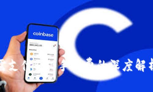 TP钱包转账需支付BNB手续费的深度解析与解决方案