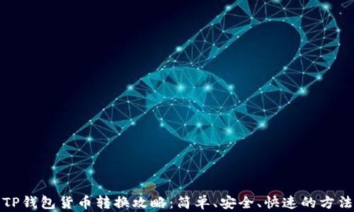 
TP钱包货币转换攻略：简单、安全、快速的方法