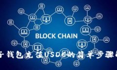 麦子钱包充值USDC的简单步