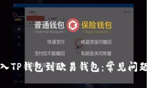 如何顺利导入TP钱包到欧易钱包：常见问题与解决方案